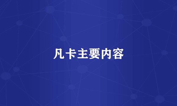 凡卡主要内容