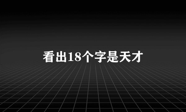 看出18个字是天才