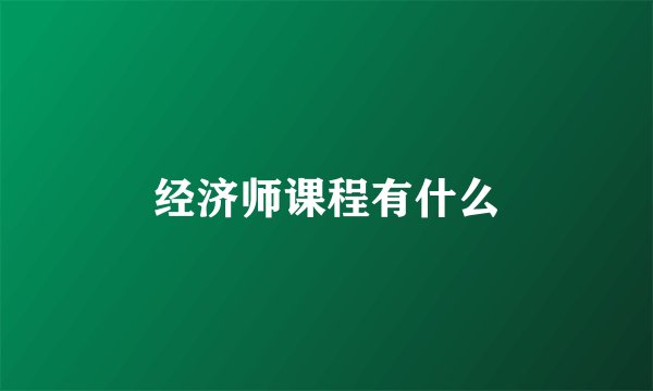 经济师课程有什么
