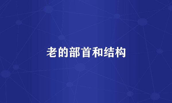 老的部首和结构