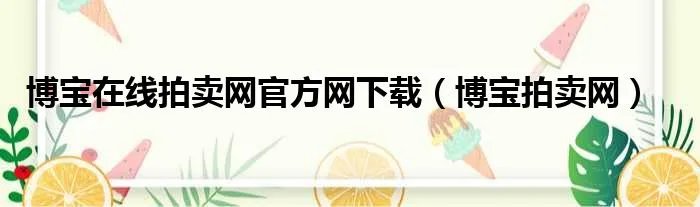 博宝在线拍卖网官方网下载（博宝拍卖网）