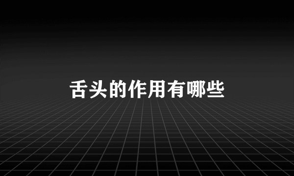 舌头的作用有哪些
