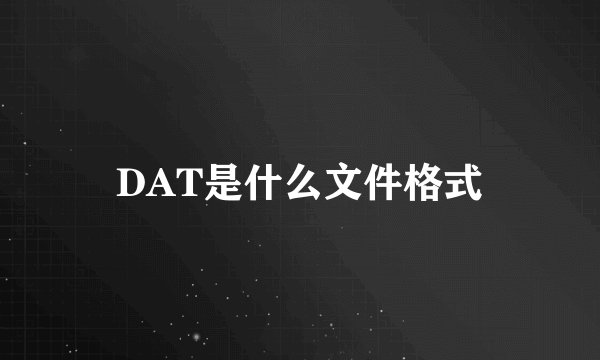 DAT是什么文件格式