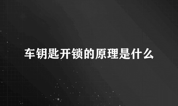 车钥匙开锁的原理是什么