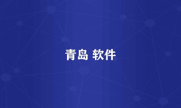 青岛 软件