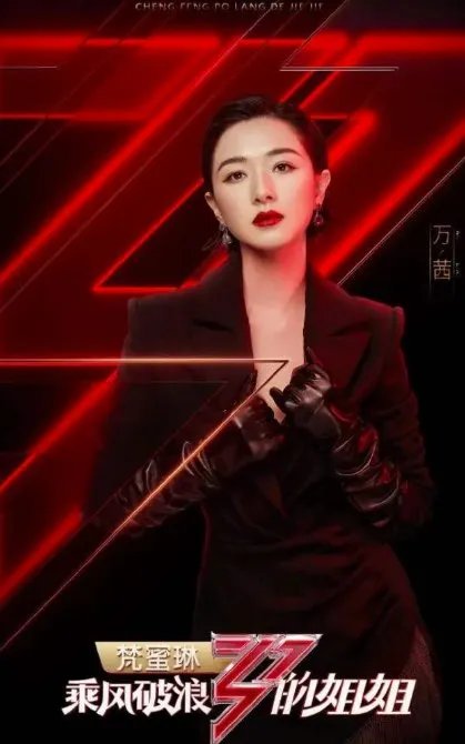 万茜喜爱度排名第一，实至名归吗？