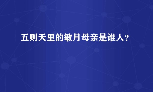 五则天里的敏月母亲是谁人？