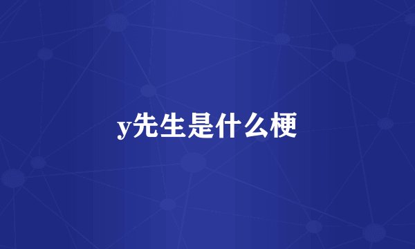 y先生是什么梗