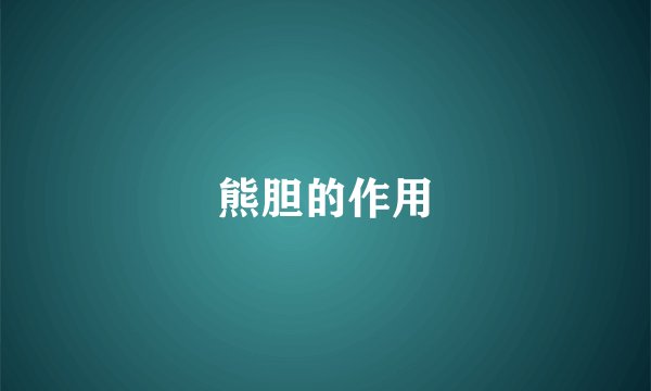 熊胆的作用