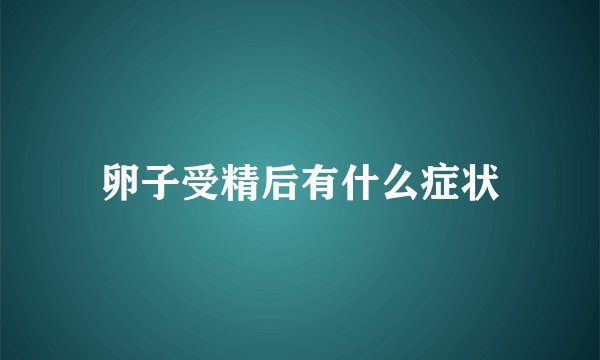 卵子受精后有什么症状