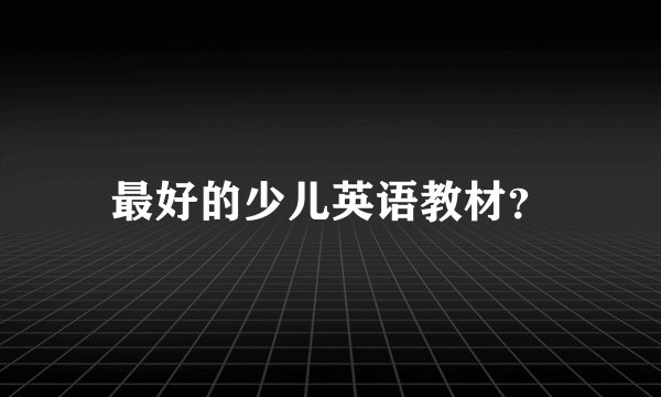 最好的少儿英语教材？