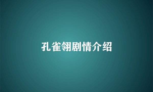 孔雀翎剧情介绍