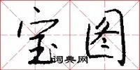 宝图
