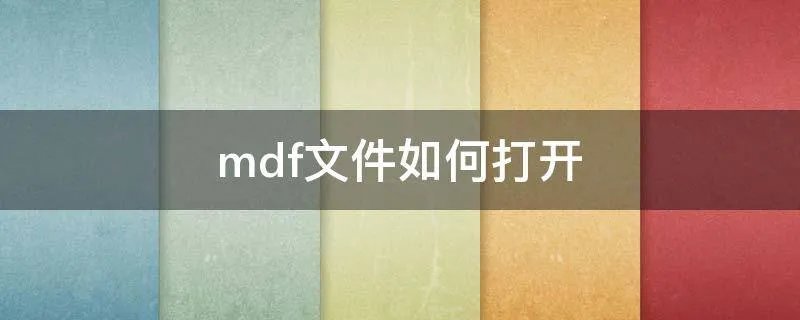 mdf文件如何打开
