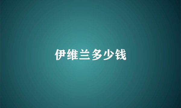 伊维兰多少钱