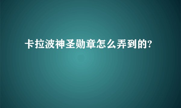 卡拉波神圣勋章怎么弄到的?