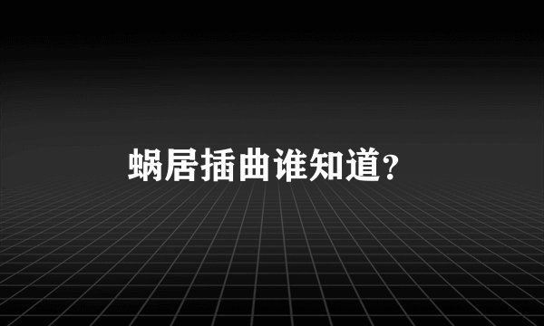 蜗居插曲谁知道?