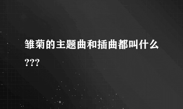 雏菊的主题曲和插曲都叫什么???