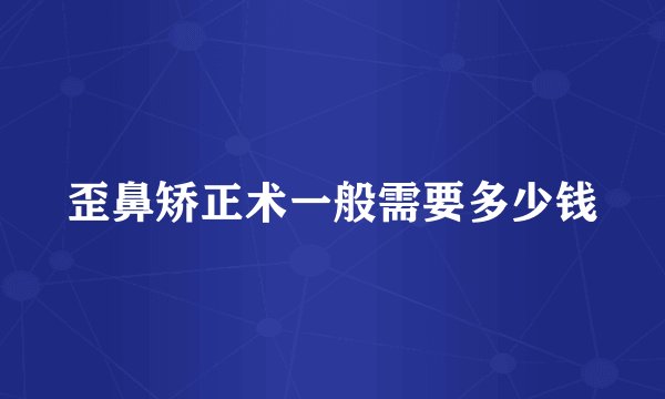 歪鼻矫正术一般需要多少钱