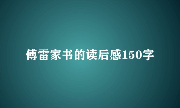 傅雷家书的读后感150字