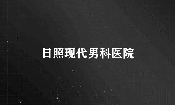 日照现代男科医院