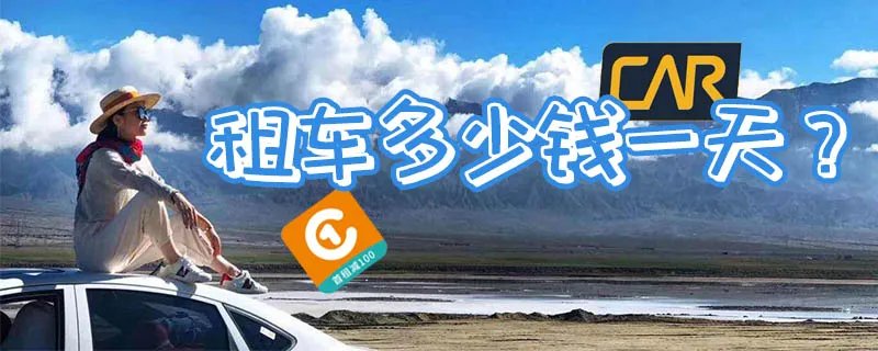 租车子一般多少钱一天,租客车多少钱一天