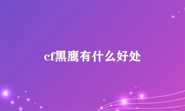 cf黑鹰有什么好处