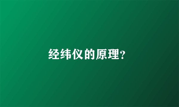 经纬仪的原理？