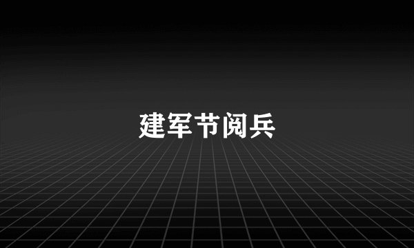 建军节阅兵