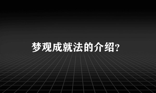 梦观成就法的介绍？