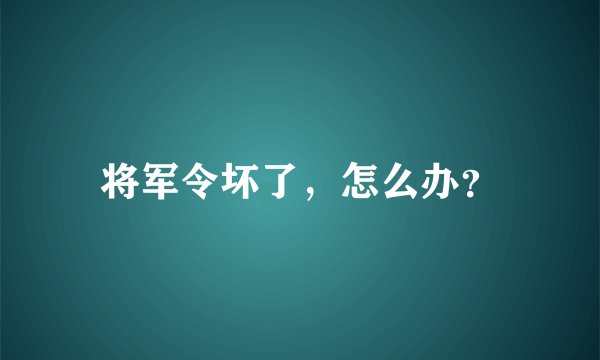 将军令坏了,怎么办?