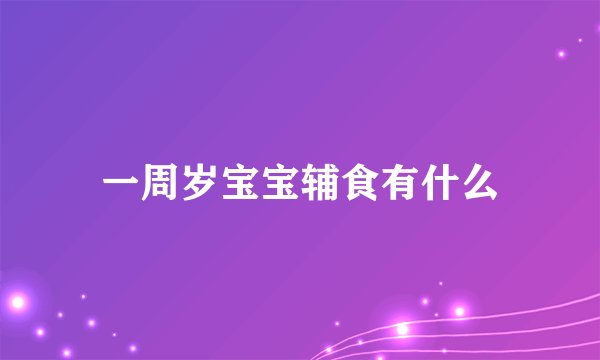 一周岁宝宝辅食有什么