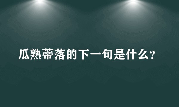 瓜熟蒂落的下一句是什么？