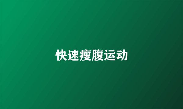 快速瘦腹运动