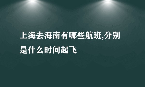 上海去海南有哪些航班,分别是什么时间起飞