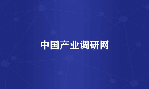 中国产业调研网