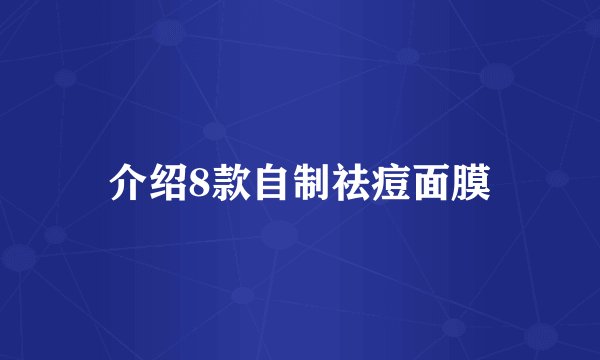 介绍8款自制祛痘面膜