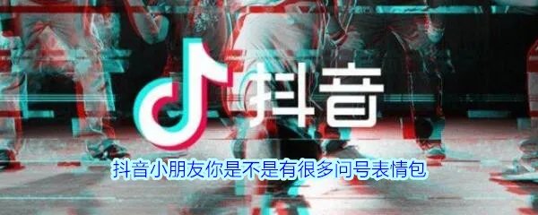 抖音小朋友你是不是有很多问号表情包