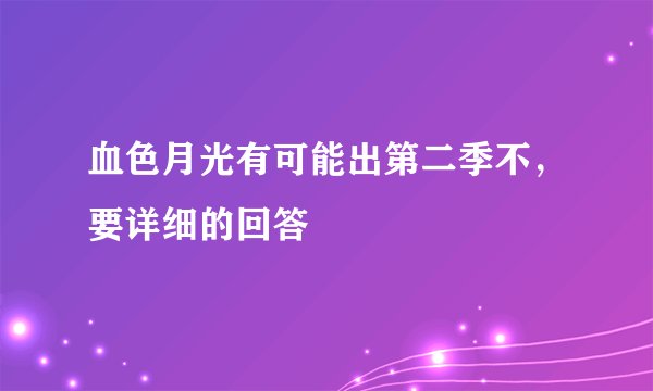 血色月光有可能出第二季不，要详细的回答