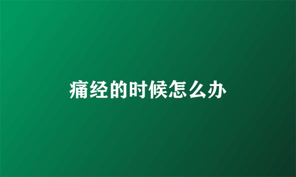 痛经的时候怎么办