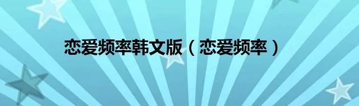 恋爱频率韩文版（恋爱频率）