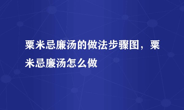 粟米忌廉汤的做法步骤图，粟米忌廉汤怎么做