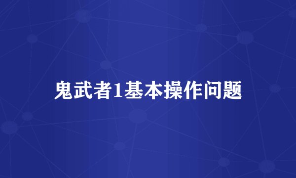 鬼武者1基本操作问题