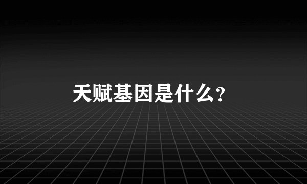 天赋基因是什么？
