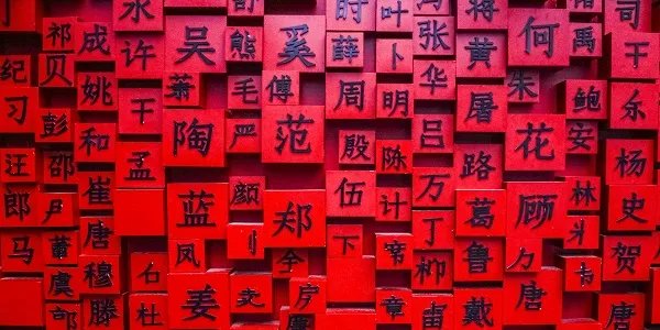 复姓有哪些 复姓的由来
