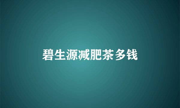 碧生源减肥茶多钱