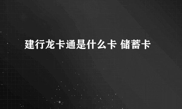 建行龙卡通是什么卡 储蓄卡