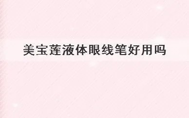美宝莲液体眼线笔好用吗