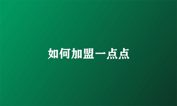 如何加盟一点点