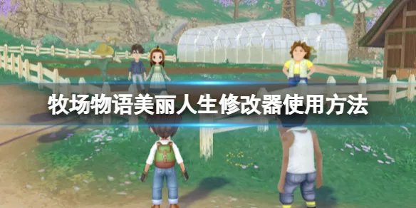 《牧场物语Welcome美丽人生》修改器怎么用？修改器使用方法